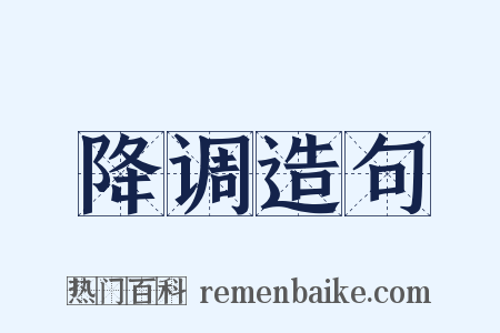 降调造句是什么意思的图片